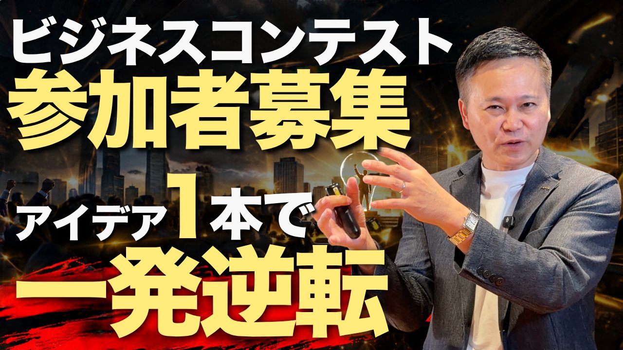 ビジネスコンテスト参加者募集 アイデア1本で一発逆転(動画サムネイル)