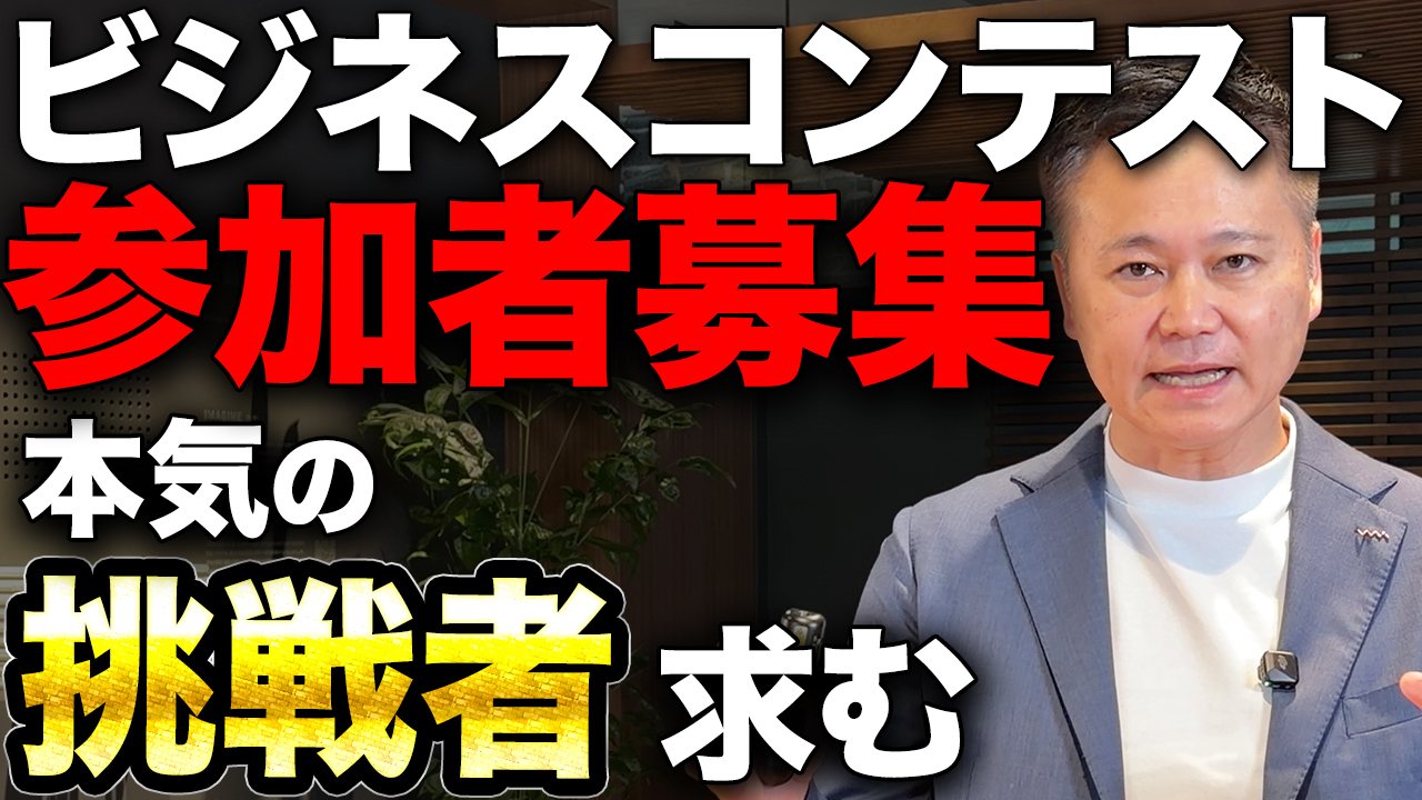 ビジネスコンテスト参加者募集 本気の挑戦者求む(動画サムネイル)
